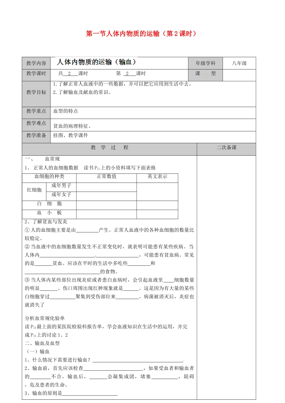 江苏省徐州市黄山外国语学校八年级生物上册 第15章 维持人体内的平衡 第一节人体内物质的运输（第2课时）教案 苏科版_第1页