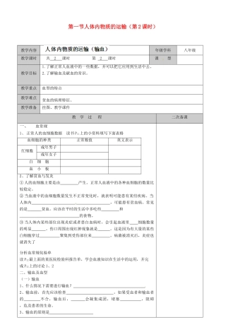 江苏省徐州市黄山外国语学校八年级生物上册 第15章 维持人体内的平衡 第一节人体内物质的运输（第2课时）教案 苏科版