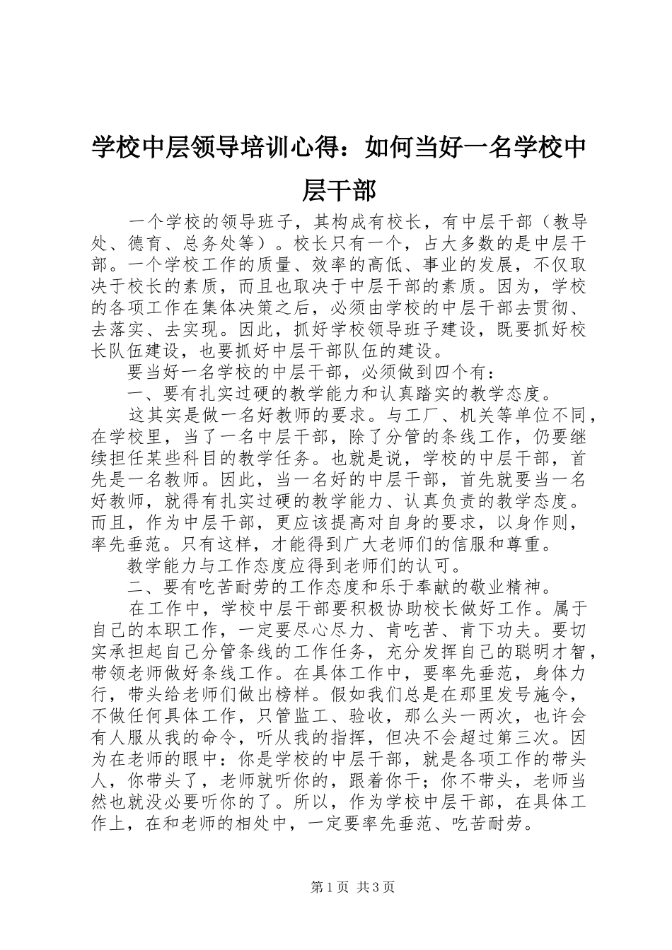学校中层领导培训心得：如何当好一名学校中层干部_第1页