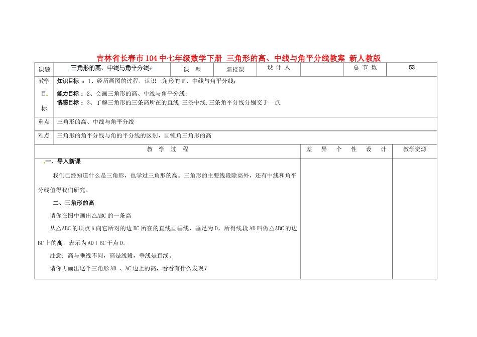 吉林省长春市104中七年级数学下册 三角形的高、中线与角平分线教案 新人教版_第1页