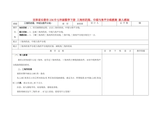 吉林省长春市104中七年级数学下册 三角形的高、中线与角平分线教案 新人教版