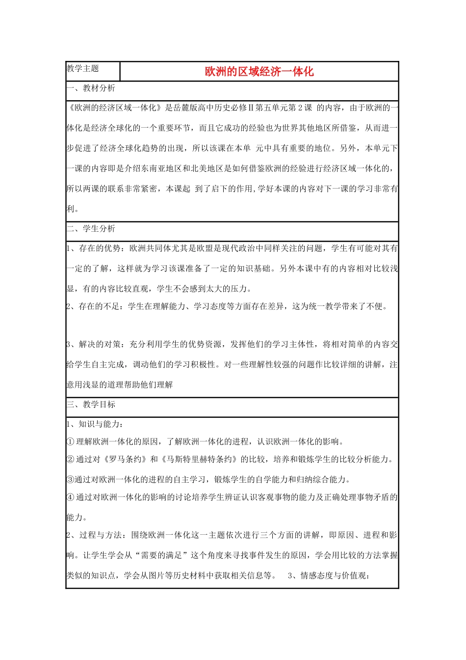 高中历史 第24课 欧洲的经济区域一体化教案6 岳麓版必修2-岳麓版高一必修2历史教案_第1页