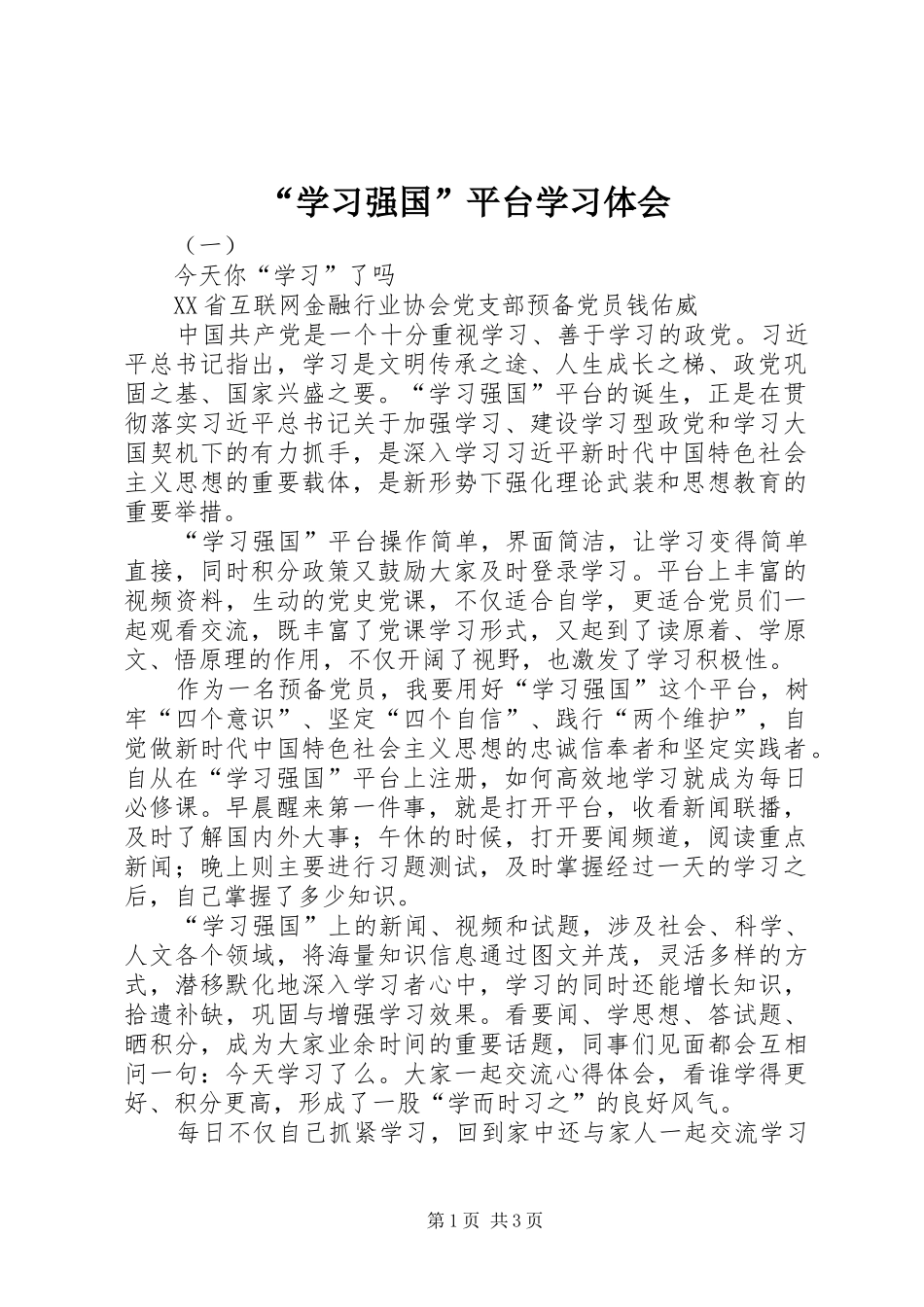 “学习强国”平台学习体会_第1页