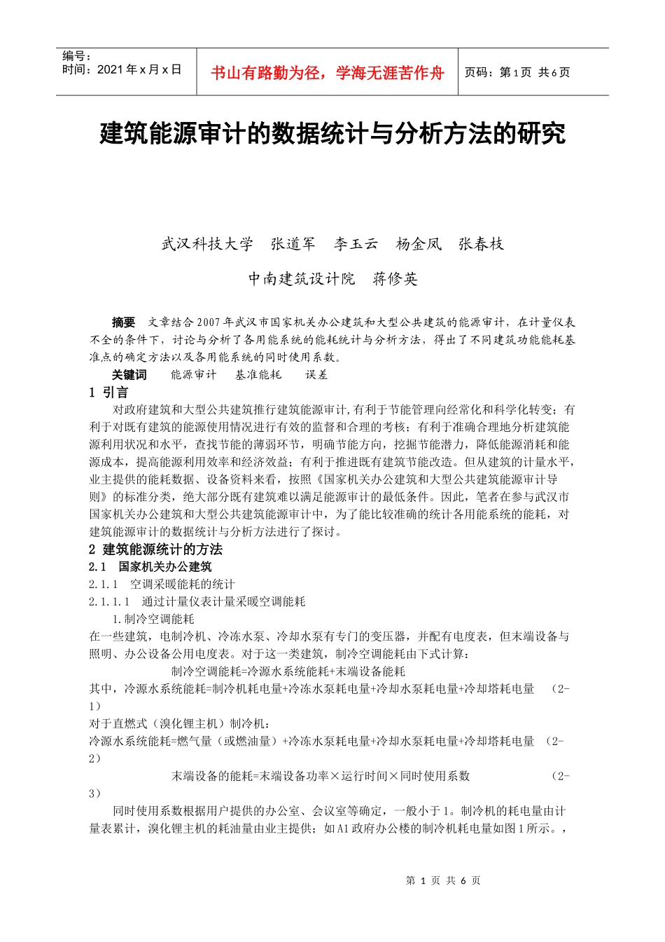 302建筑能源审计的数据统计与分析方法的研究_第1页
