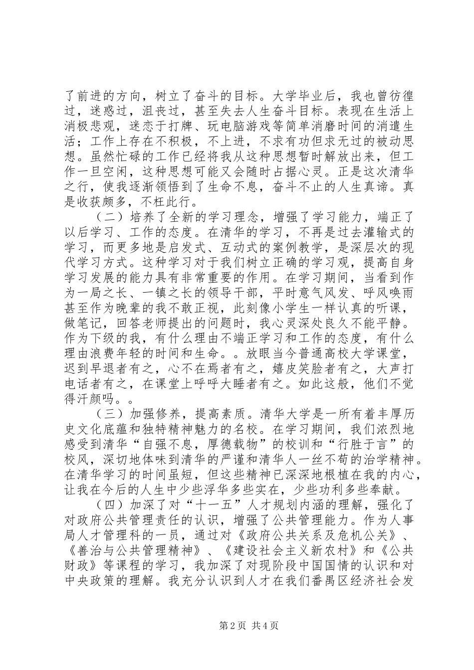 研修班结业报告(学习心得)_第2页