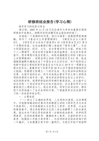 研修班结业报告(学习心得)