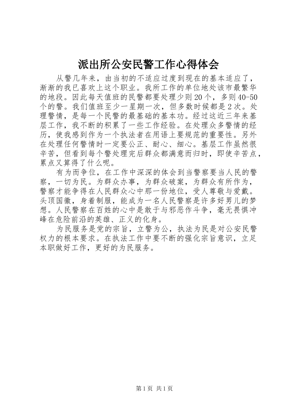 派出所公安民警工作心得体会_第1页