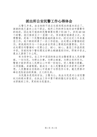派出所公安民警工作心得体会
