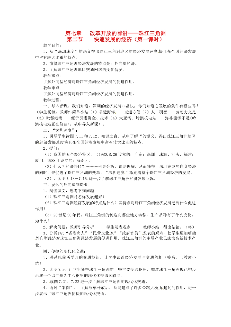 八年级地理下册 第七章 第二节 快速发展的经济（第一课时）教案 粤教版_第1页
