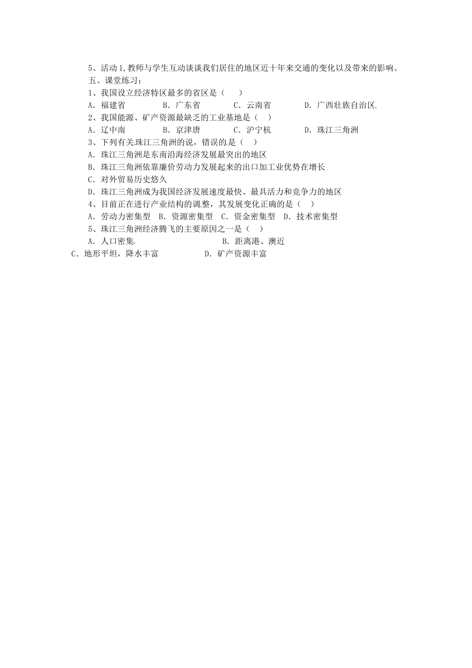 八年级地理下册 第七章 第二节 快速发展的经济（第一课时）教案 粤教版_第2页