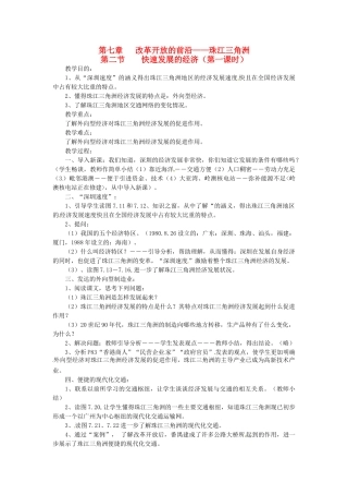 八年级地理下册 第七章 第二节 快速发展的经济（第一课时）教案 粤教版