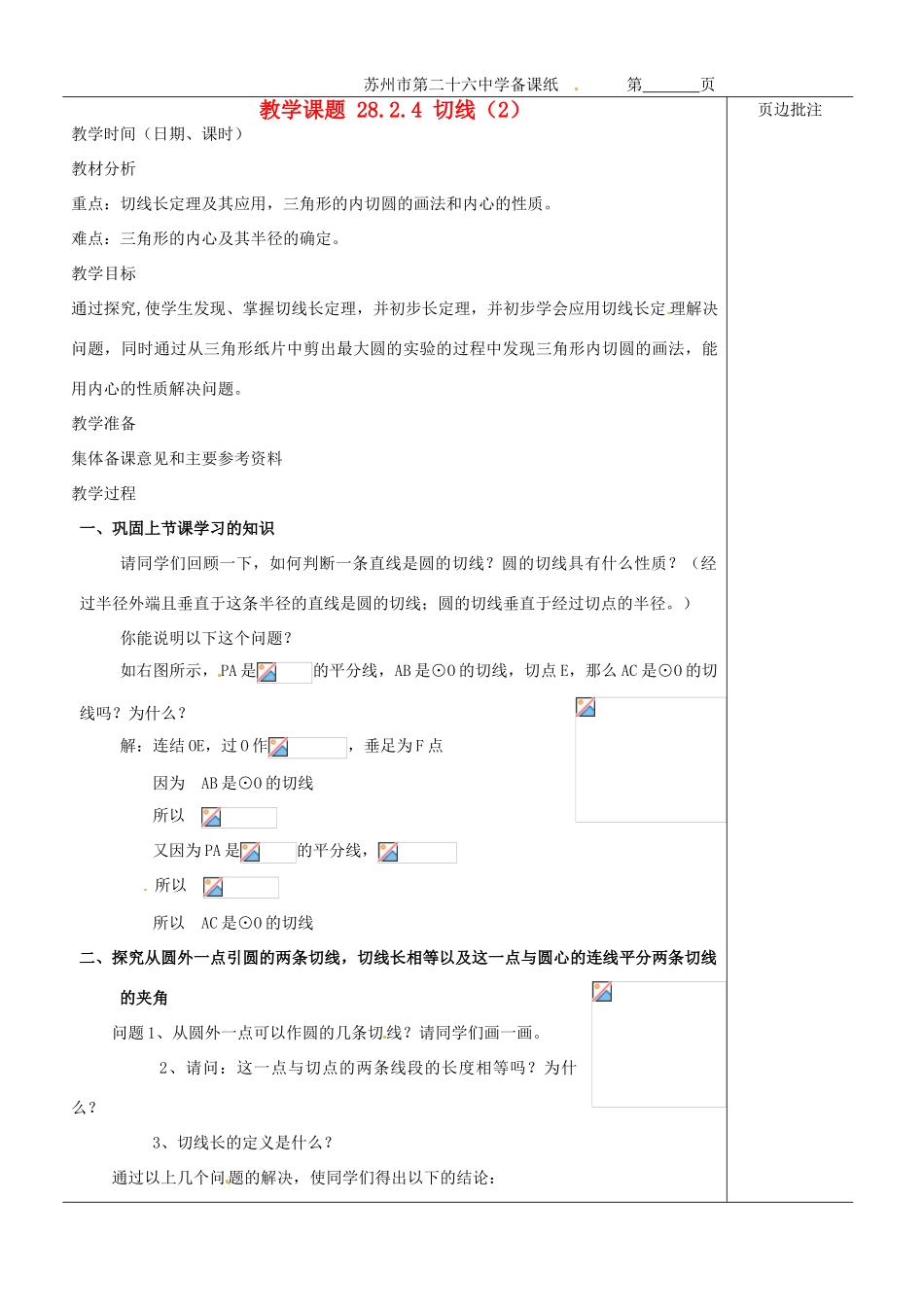 江苏省苏州市第二十六中学九年级数学《切线（2）》教案 苏科版_第1页