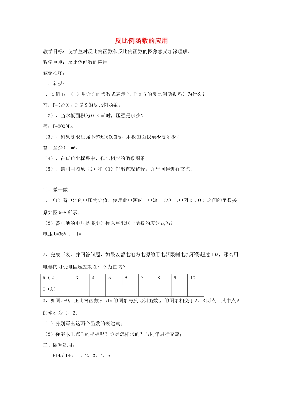 黑龙江省虎林市九年级数学上册 反比例函数的应用教案 新人教版_第1页