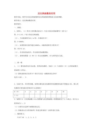 黑龙江省虎林市九年级数学上册 反比例函数的应用教案 新人教版