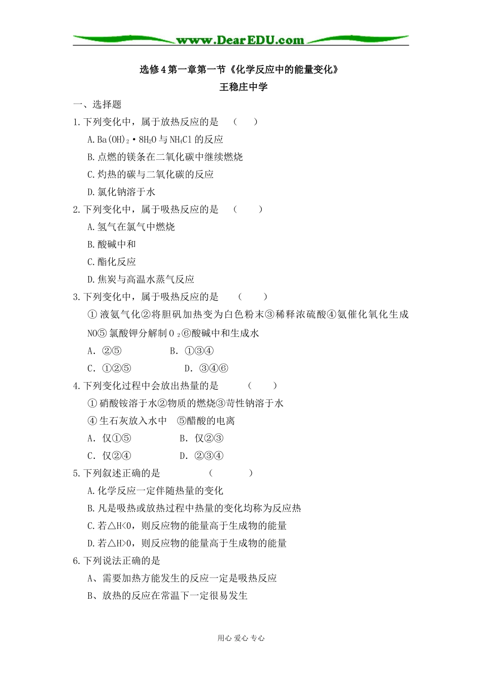 高中化学第一章第一节《化学反应中的能量变化》选修四_第1页