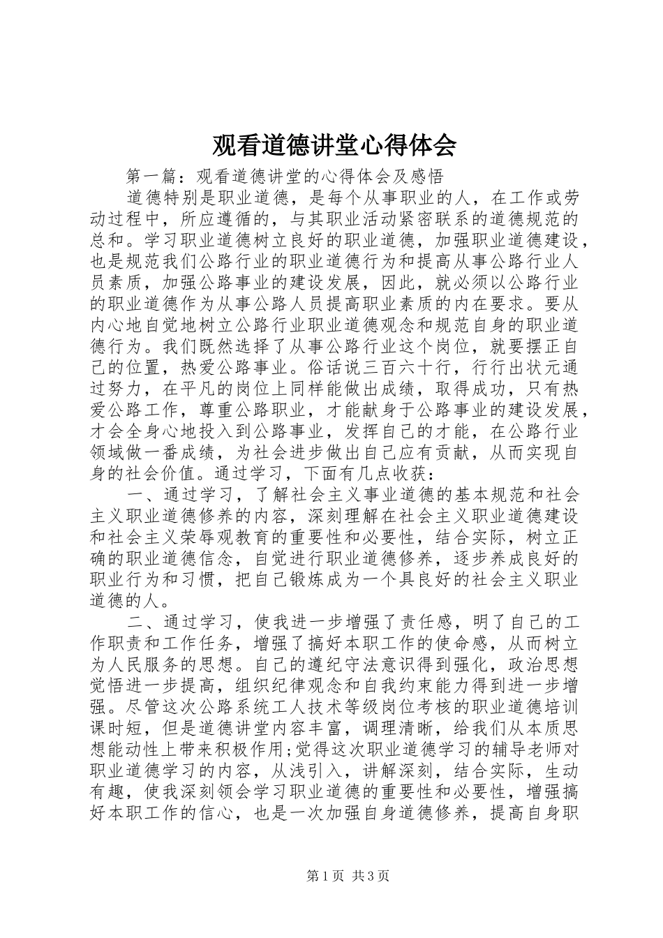 观看道德讲堂心得体会_第1页