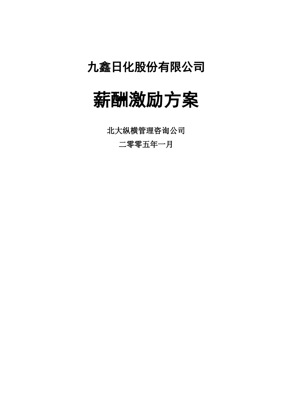 九鑫日化股份有限公司薪酬激励方案_第1页