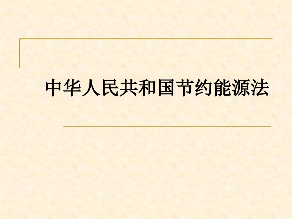 中华人民共和国节约能源法课件_第1页