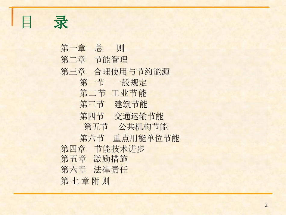 中华人民共和国节约能源法课件_第2页
