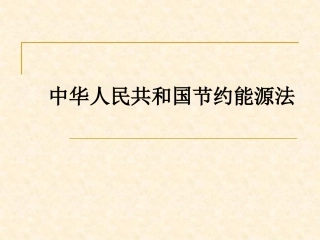 中华人民共和国节约能源法课件