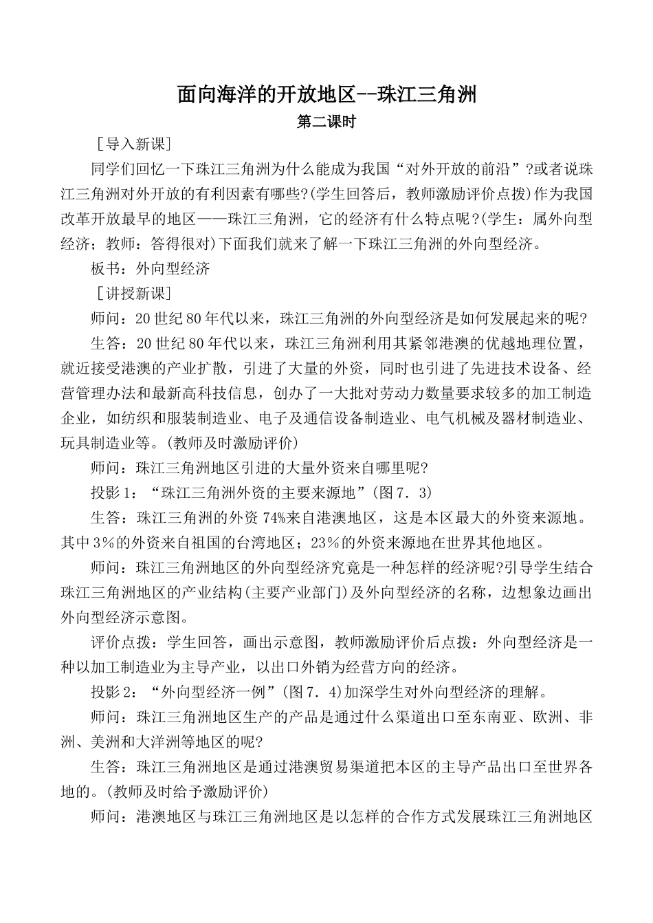 八年级地理面向海洋的开放地区--珠江三角洲 第二课时新人教版_第1页