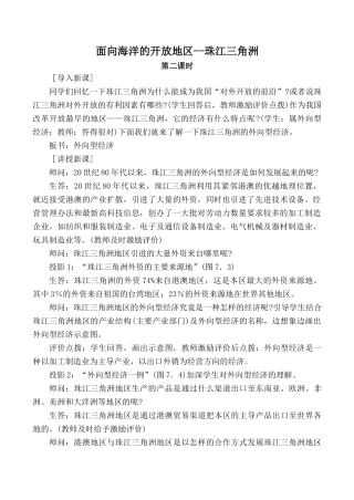 八年级地理面向海洋的开放地区--珠江三角洲 第二课时新人教版