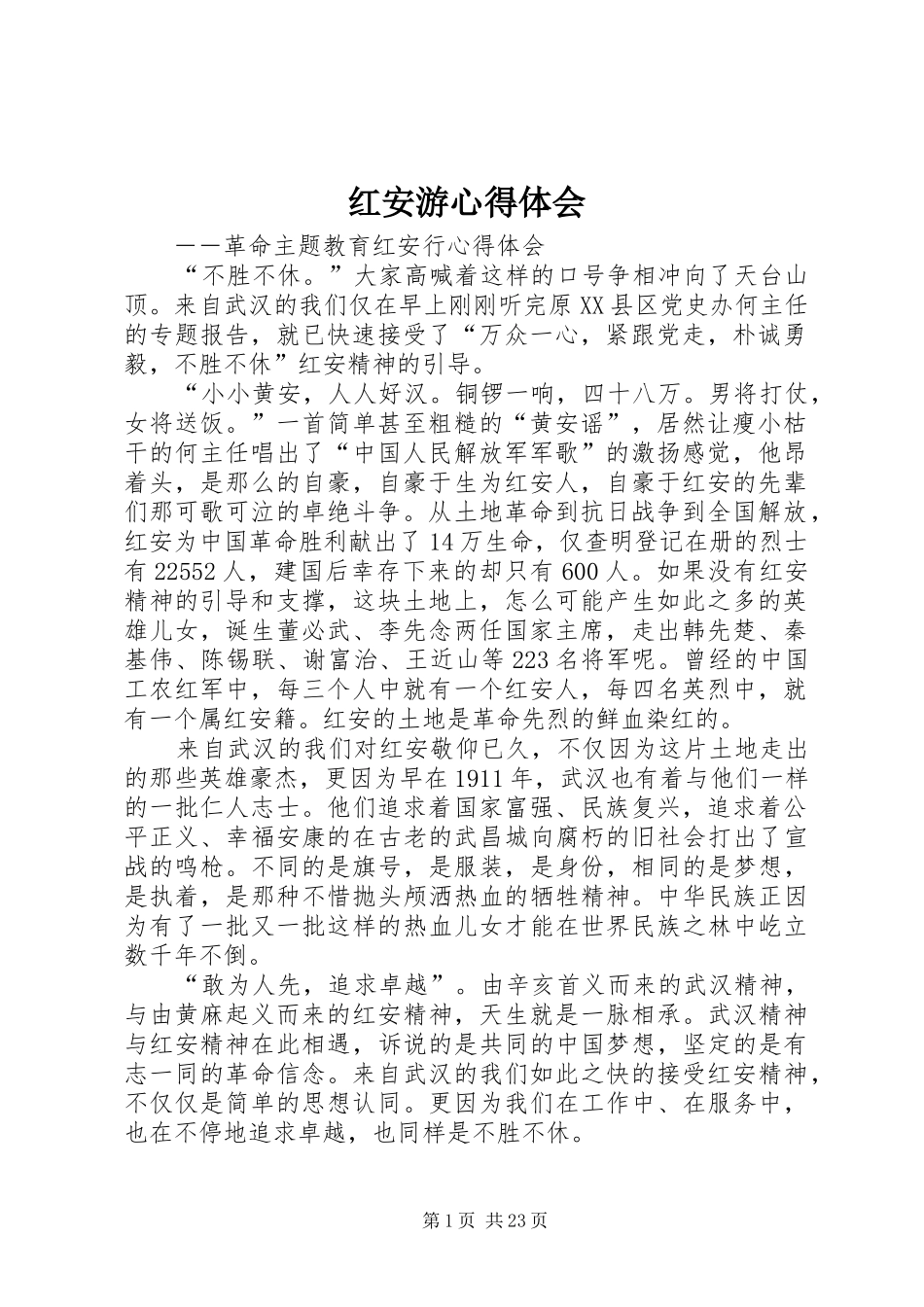 红安游心得体会_第1页