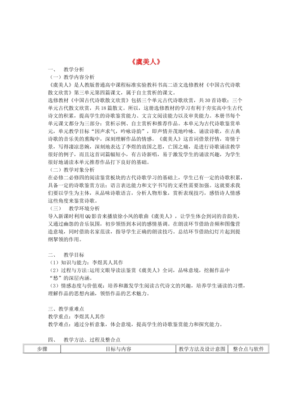 高中语文 第3单元《虞美人》教案 新人教版选修《中国古代诗歌散文欣赏》-新人教版高一《中国古代诗歌散文欣赏》语文教案_第1页