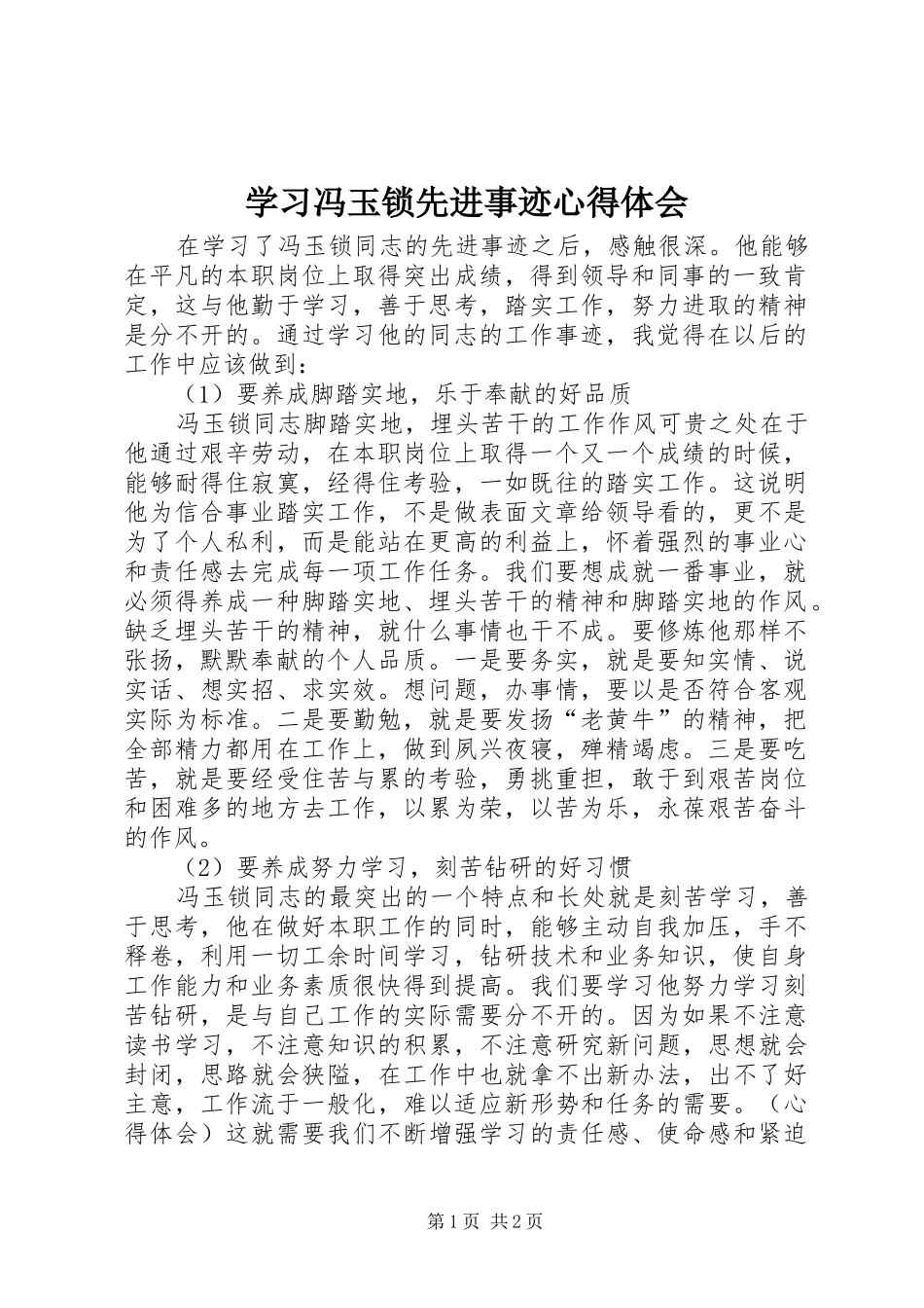 学习冯玉锁先进事迹心得体会_第1页