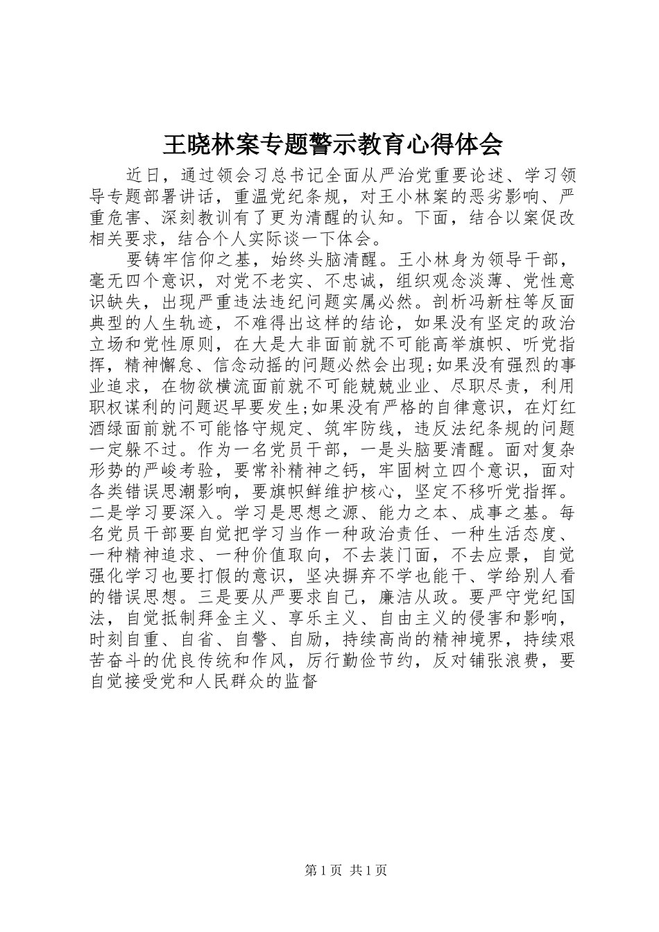 王晓林案专题警示教育心得体会_第1页