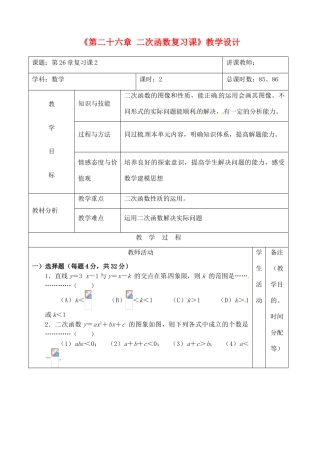 吉林省四平市第十七中学九年级数学下册《第二十六章 二次函数 复习课2》教学设计 新人教版