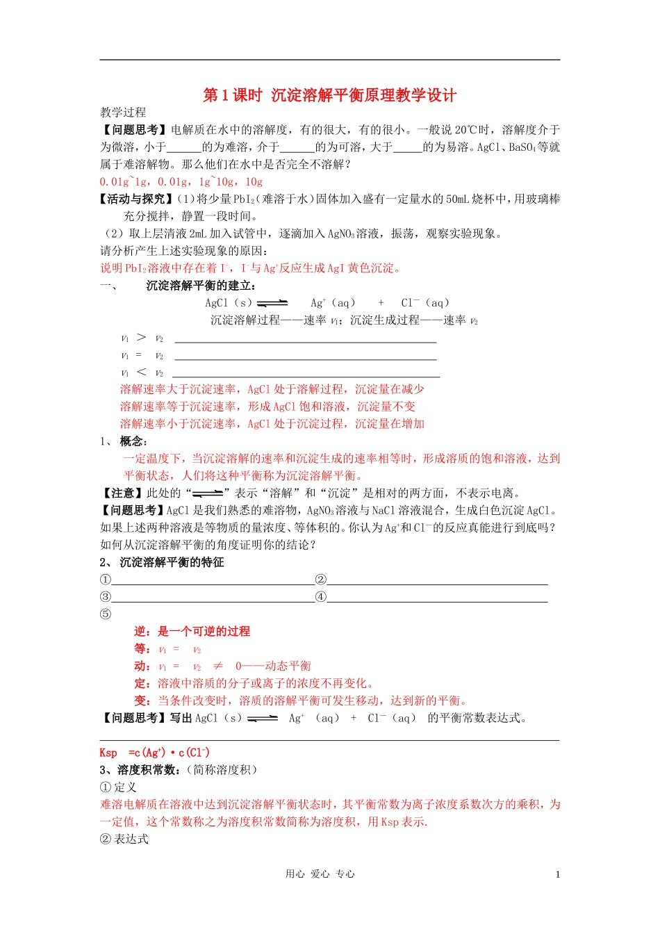 高中化学 专题三溶液中的离子反应 沉淀的溶解平衡教案 苏教版选修4_第1页