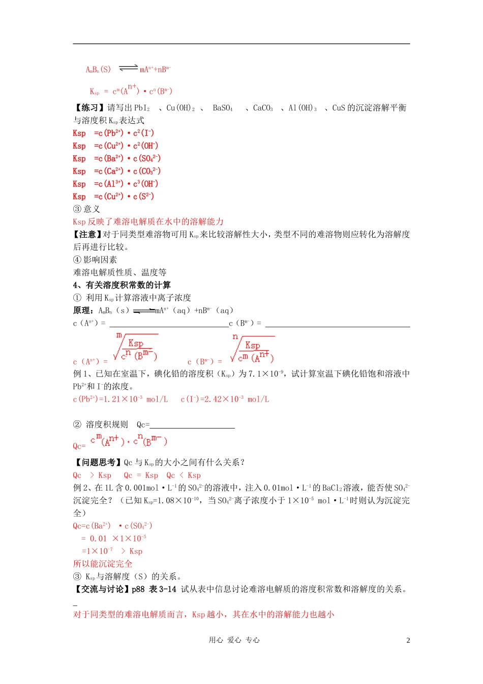 高中化学 专题三溶液中的离子反应 沉淀的溶解平衡教案 苏教版选修4_第2页