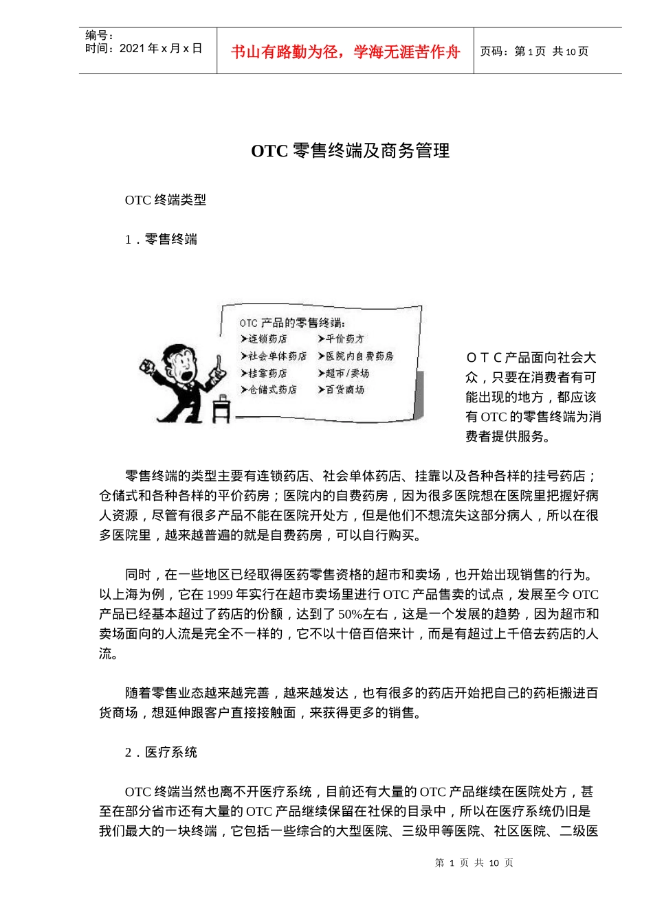 OTC零售终端及商务管理(doc15)_第1页
