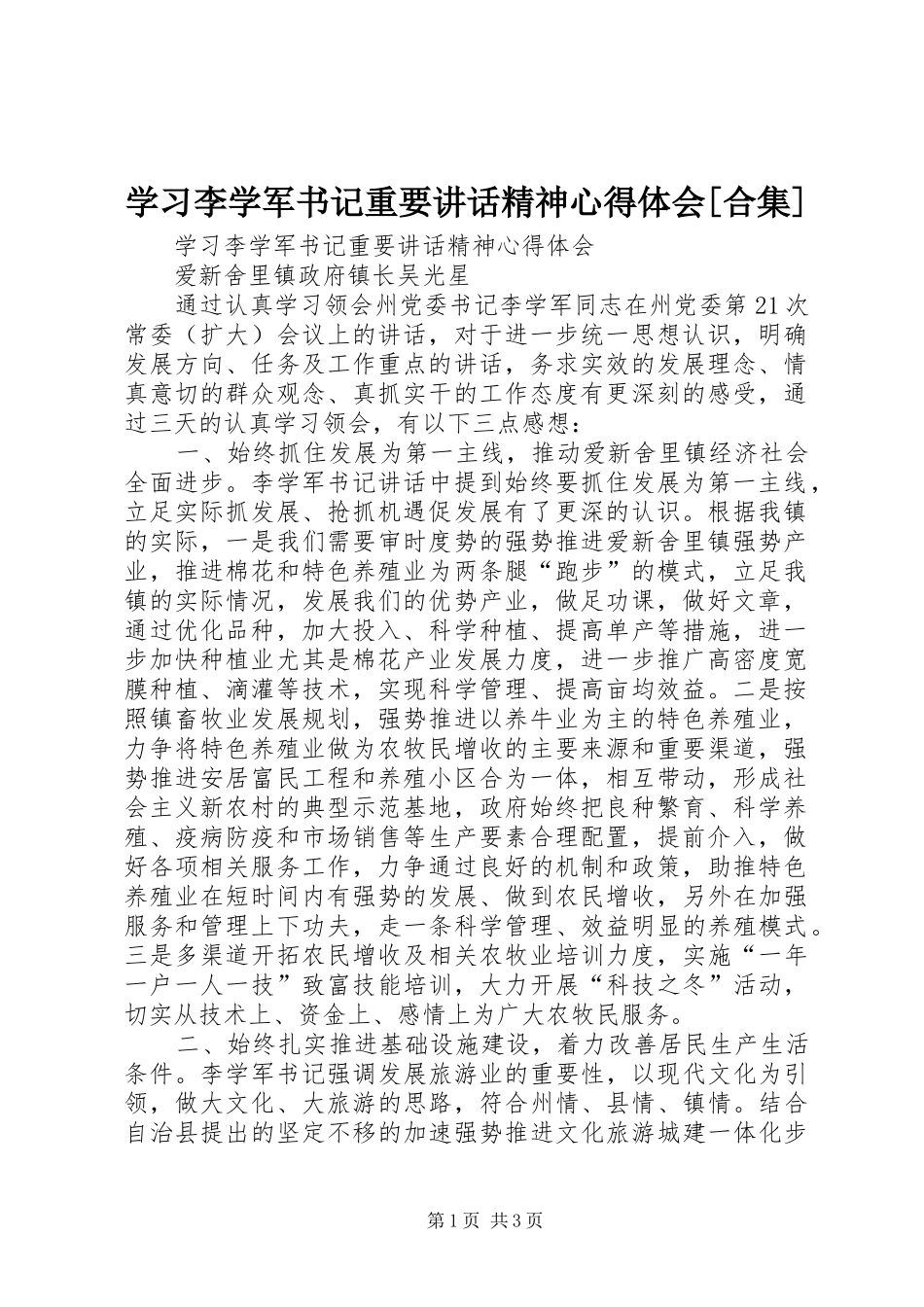 学习李学军书记重要讲话精神心得体会[合集]_第1页