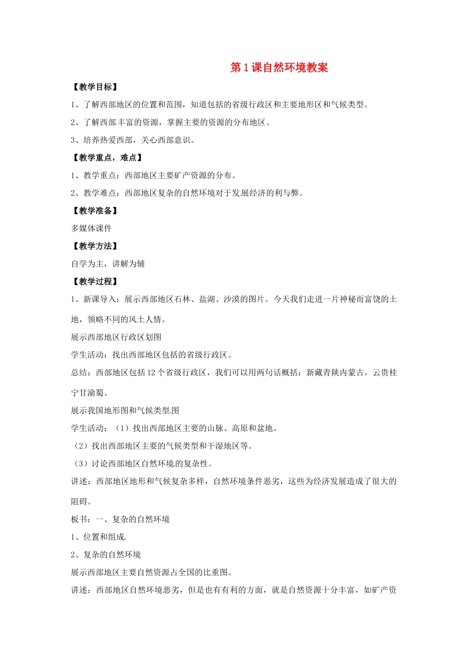 八年级地理下册第10单元_101自然环境教案商务星球版_第1页