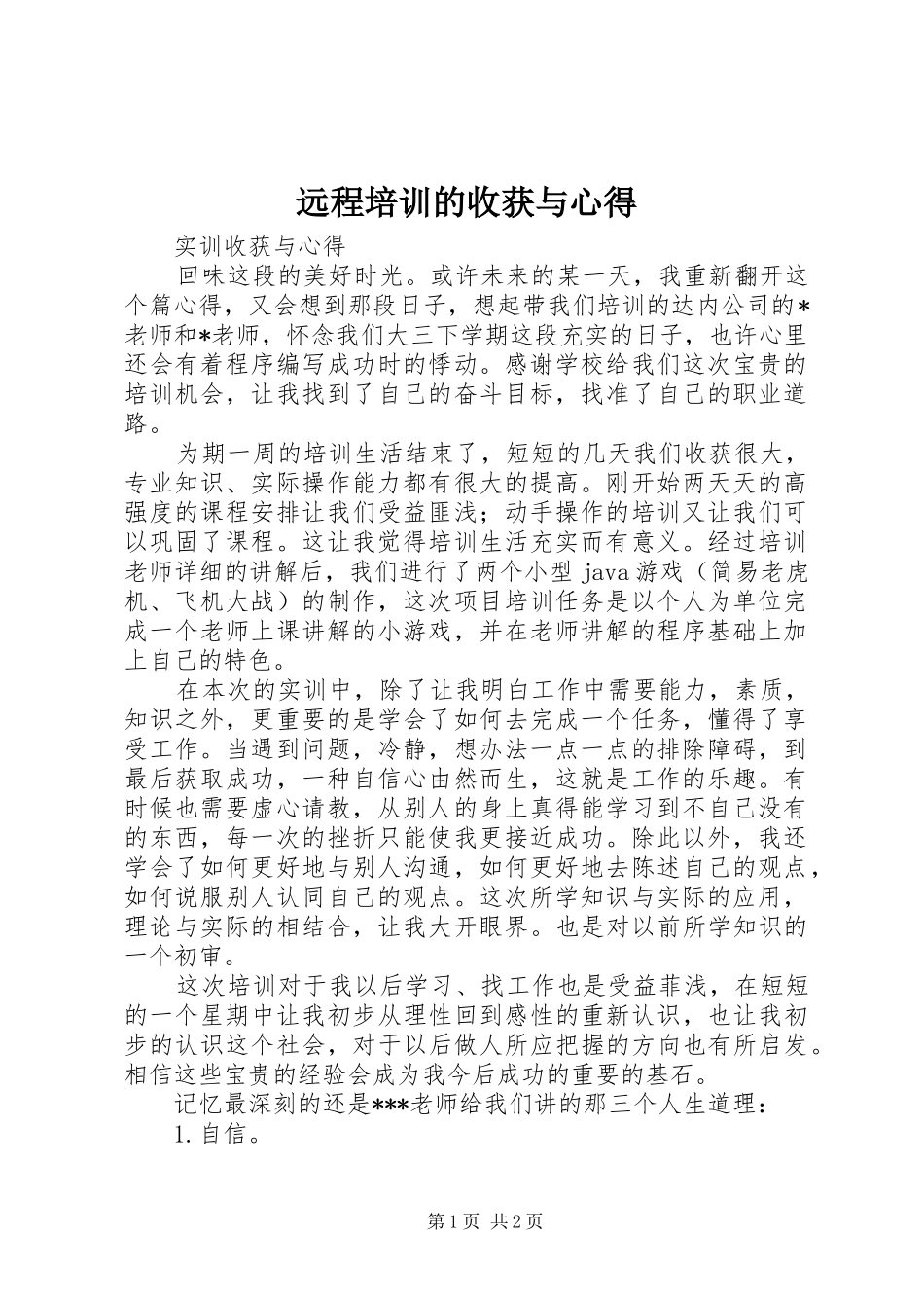 远程培训的收获与心得_第1页