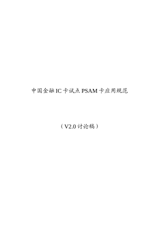 中国金融IC卡试点PSAM卡应用规范V20