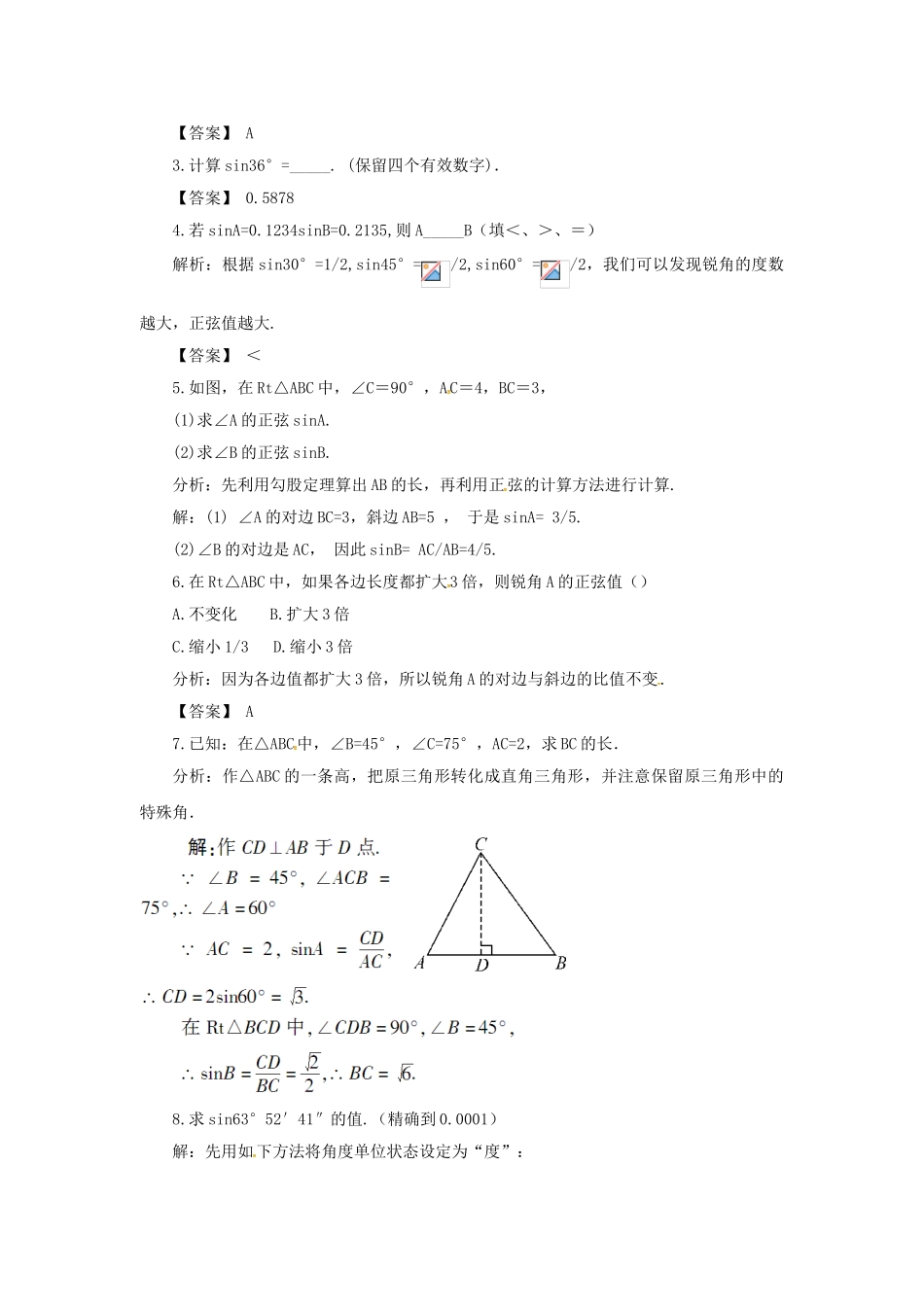 九年级数学上册 4.1 第2课时 特殊角的正弦、用计算器求锐角的正弦教案2 （新版）湘教版-（新版）湘教版初中九年级上册数学教案_第3页