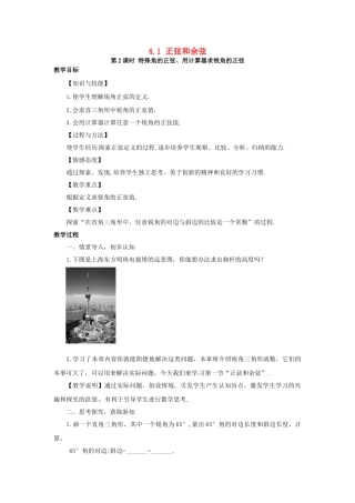 九年级数学上册 4.1 第2课时 特殊角的正弦、用计算器求锐角的正弦教案2 （新版）湘教版-（新版）湘教版初中九年级上册数学教案
