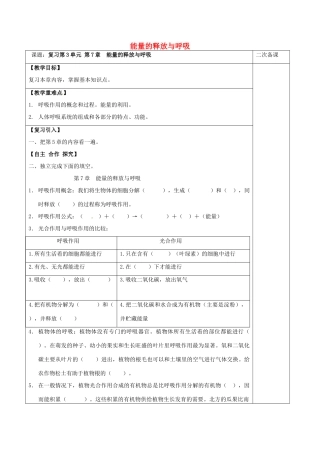江苏省泗洪县七年级生物上册 第3单元 第7章 能量的释放与呼吸教案 （新版）苏科版-（新版）苏科版初中七年级上册生物教案