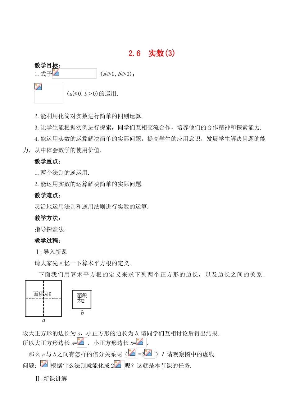 八年级数学上册 2.6  实数精品教案3 北师大版_第1页
