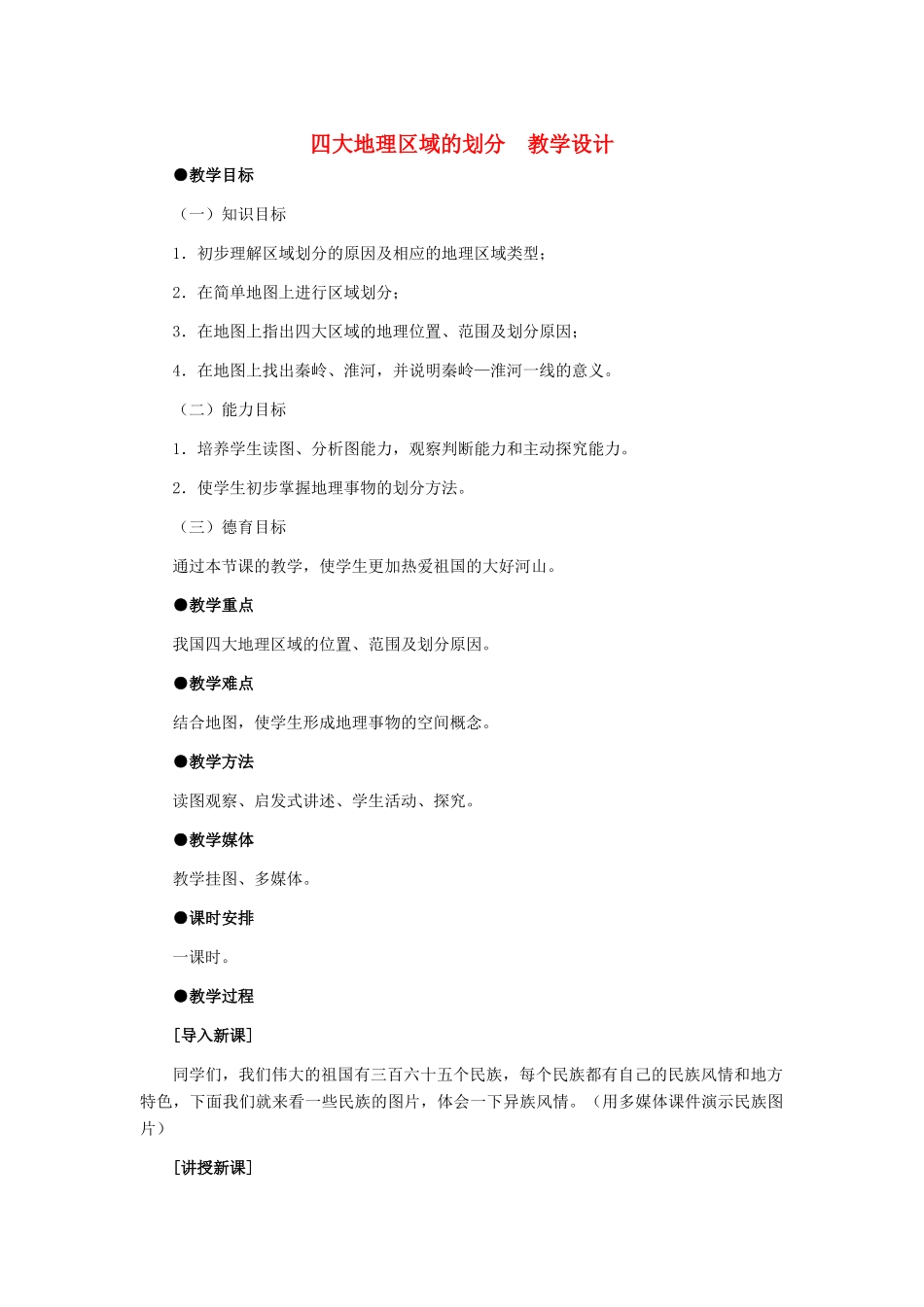 八年级地理下册 四大地理区域的划分教学设计 人教新课标版_第1页