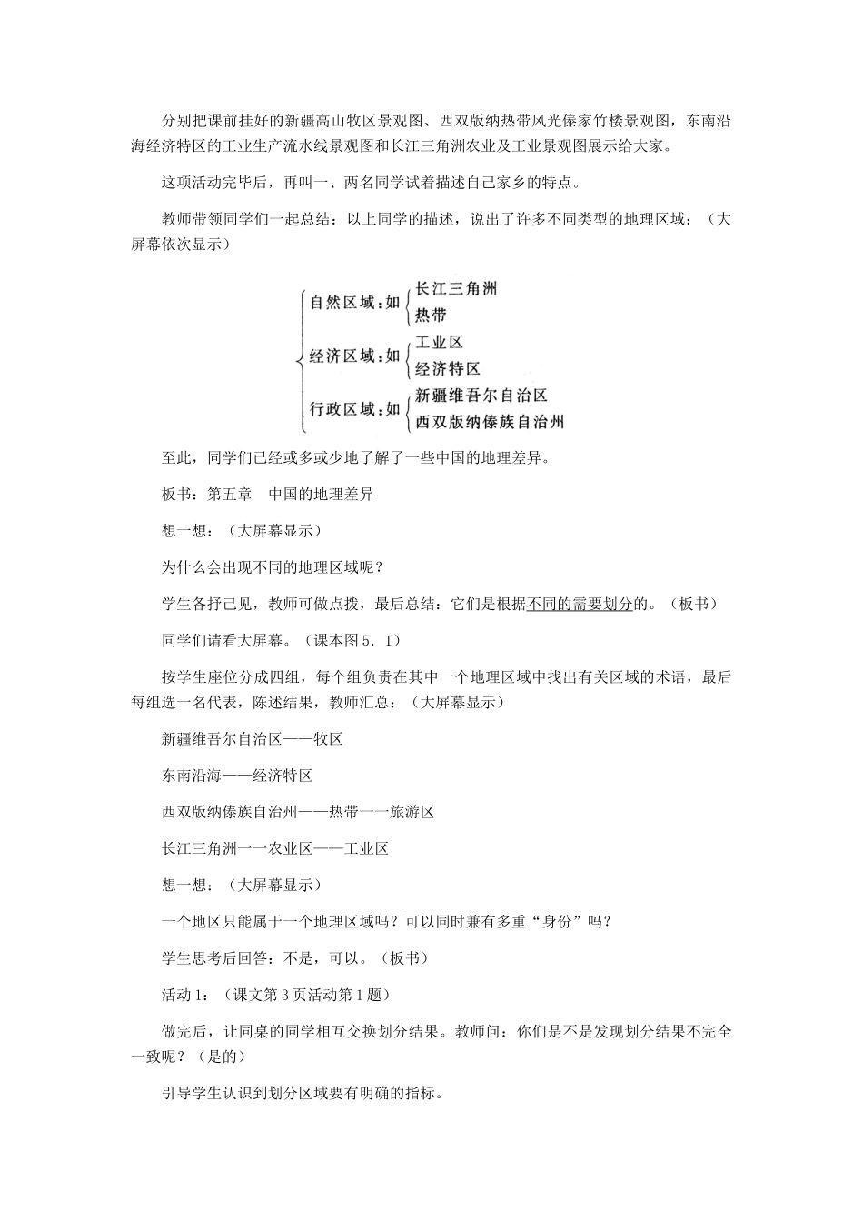 八年级地理下册 四大地理区域的划分教学设计 人教新课标版_第2页