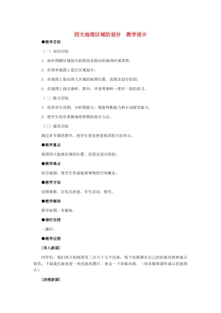 八年级地理下册 四大地理区域的划分教学设计 人教新课标版