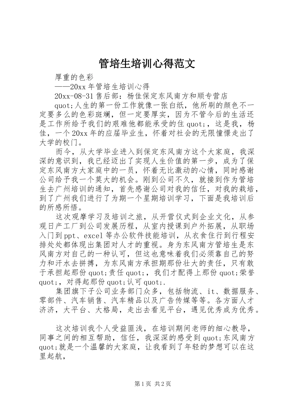 管培生培训心得范文_第1页