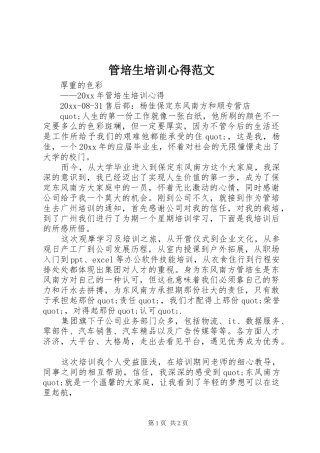 管培生培训心得范文