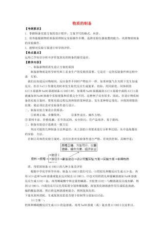 高中化学 第二单元 物质的获取 课题二 物质的制备教案2 新人教版选修6-新人教版高二选修6化学教案