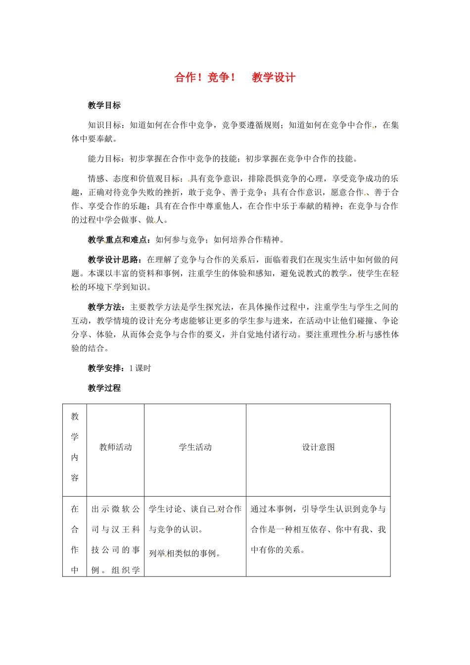 八年级政治上册 第8课 第二框 合作！竞争！教学设计 人教新课标_第1页