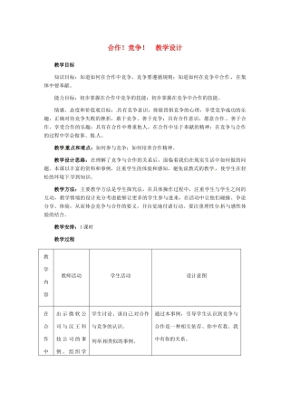 八年级政治上册 第8课 第二框 合作！竞争！教学设计 人教新课标